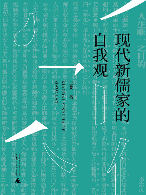 Title details for 现代新儒家的自我观 by 王斐 - Available